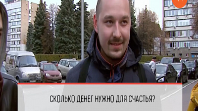 Сколько денег вам нужно для счастья