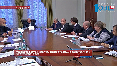 Губернатор поручил мэру Челябинска тщательно подготовиться к уборке улиц от снега