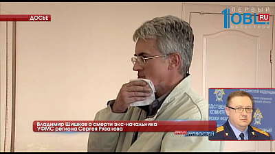 Владимир Шишков о смерти экс-начальника УФМС региона Сергея Рязанова