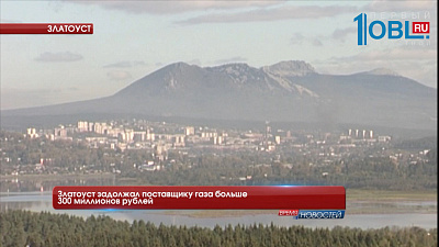 Златоуст задолжал поставщику газа больше 300 миллионов рублей