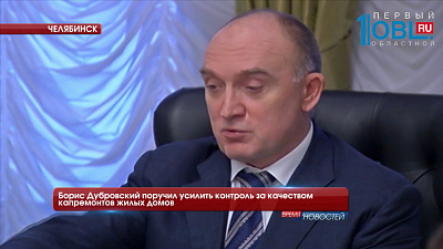 Борис Дубровский поручил усилить контроль за качеством капремонтов жилых домов
