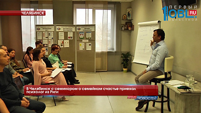 В Челябинск с семинаром о семейном счастье приехал психолог из Риги