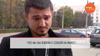 Что бы вы взяли с собой на Марс 