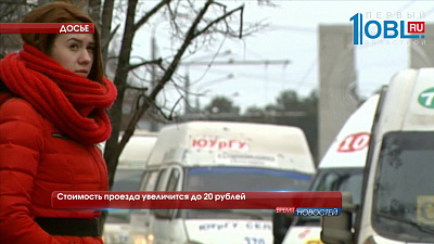 Стоимость проезда увеличится до 20 рублей