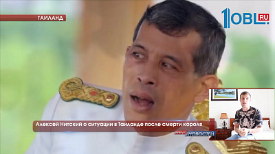 Алексей Нитский о ситуации в Таиланде после смерти короля