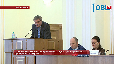 4 тысячи человек на конференции обсуждают, как правильно проводить госзакупки