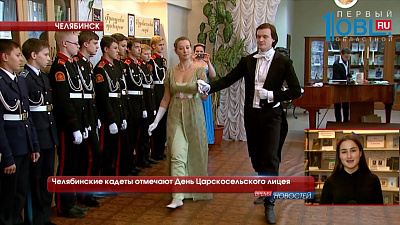 Челябиснкие кадеты отмечают День Царскосельского лицея 