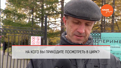 На кого вы приходите посмотреть в цирке ?