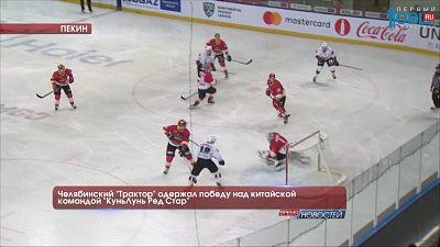 Челябинский "Трактор" одержал победу над китайской командой "КуньЛунь Ред Стар"