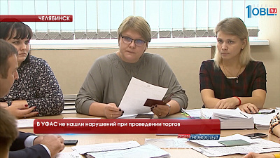 В УФАС не нашли нарушений при проведении торгов