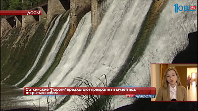 Саткинские "Пороги" предлагают превратить в музей под открытым небом