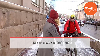 Как не упасть в гололед