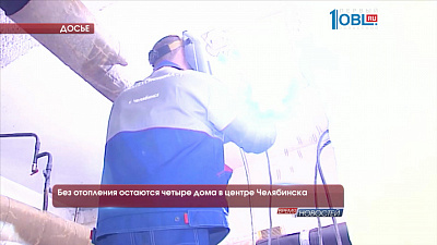 Без отопления остаются четыре дома в центре Челябинска