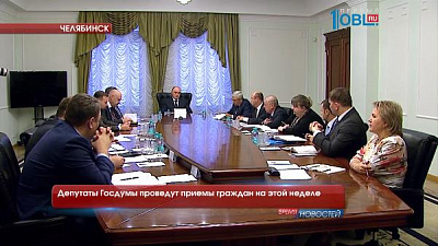 Депутаты Госдумы проведут приемы граждан на этой неделе