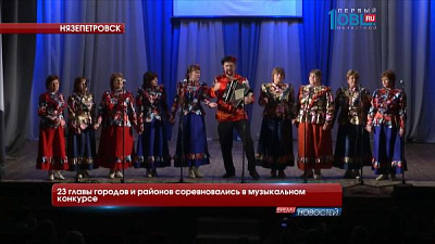 23 главы городов и районов соревновались в музыкальном конкурсе