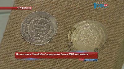 На выставке "Наш Рубль" представят более 2000 экспонатов