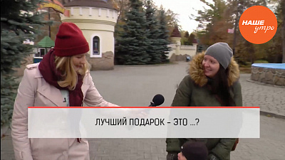 Что для вас лучший подарок