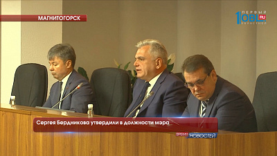 Сергея Бердникова утвердили в должности мэра