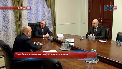 Челябинск в лидерах по доступности жилья