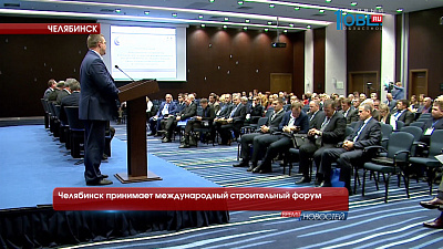 Челябинск принимает международный строительный форум 