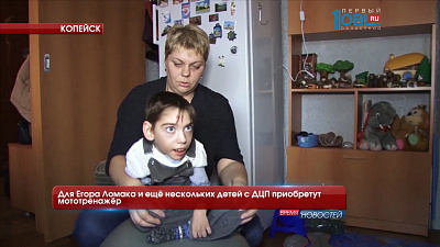 Для Егора Ломака и ещё нескольких детей с ДЦП приобретут мототренажёр