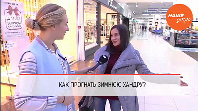 Как прогнать зимнюю хандру?