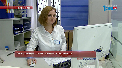 Южноуральцы стали исправнее платить налоги