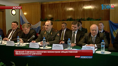 Евгений Савченко назначен министром общественной безопасности региона