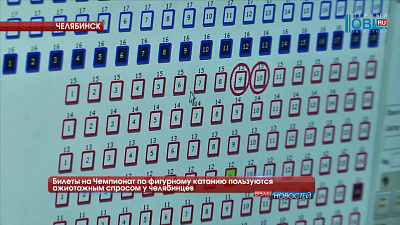 Билеты на Чемпионат по фигурному катанию пользуются ажиотажным спросом у челябинцев 