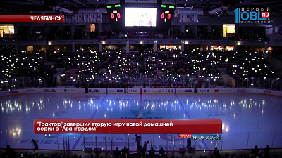 "Трактор" завершил вторую игру новой домашней серии с "Авангардом"