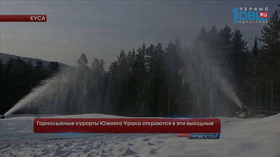 Горнолыжные курорты Южного Урала откроются в эти выходные