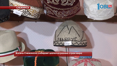 Житель Снежинска собирает шапки из разных стран мира