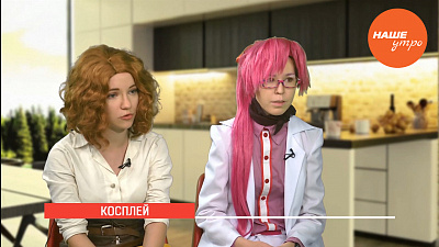Косплей в Челябинске