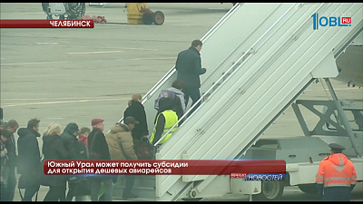 Южный Урал может получить субсидии для открытия дешевых авиарейсов