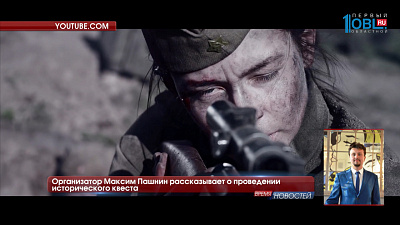 Организатор Максим Пашнин рассказывает о проведении исторического квеста