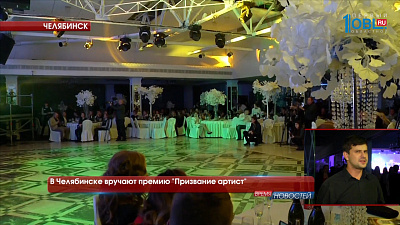 В Челябинске вручают премию "Призвание артист"