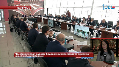 Челябинская область попала в десять федеральных программ по решению экологических проблем