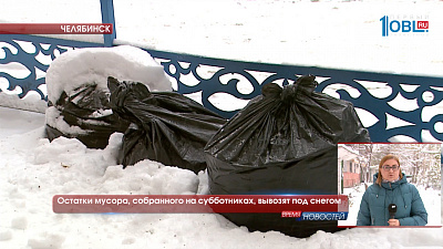 Остатки мусора, собранного на субботниках, вывозят под снегом
