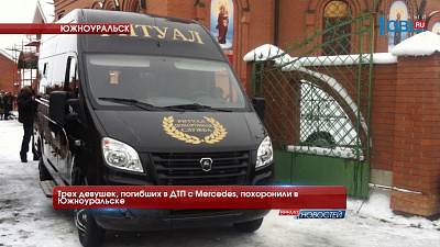 Трех девушек, погибших в ДТП с Mercedes, похоронили в Южноуральске