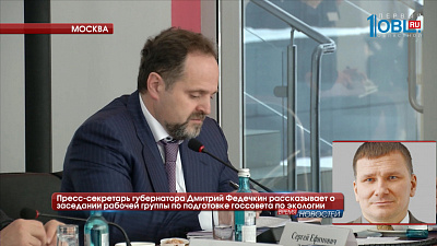 Пресс-секретарь губернатора Дмитрий Федечкин рассказывает о подготовке госсовета по экологии