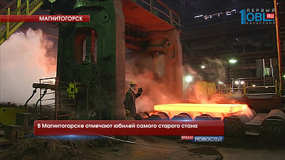 В Магнитогорске отмечают юбилей самого старого стана