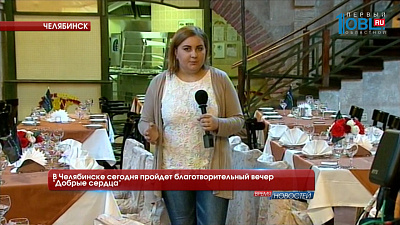 В Челябинске сегодня пройдет благотворительный вечер "Добрые сердца" 