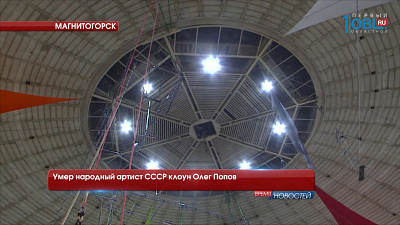 Умер народный артист СССР клоун Олег Попов
