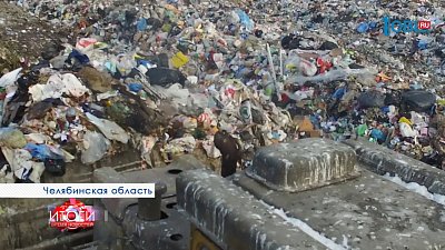 Челябинск вошел в 10 федеральных программ по решению экологических проблем