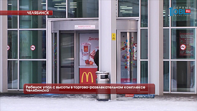 Ребенок упал с высоты в торгово-развлекательном комплексе Челябинска