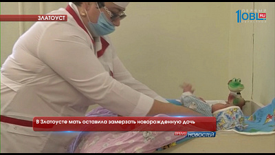 В Златоусте мать оставила замерзать новорожденную дочь