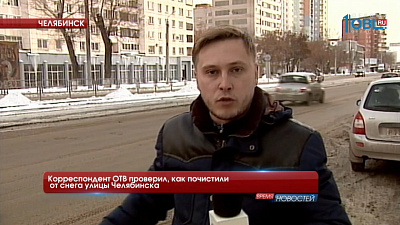 Корреспондент ОТВ проверил, как почистили от снега улицы Челябинска