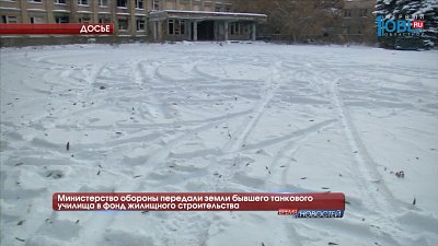 Министерство обороны передали земли бывшего танкового училища в фонд жилищного строительства