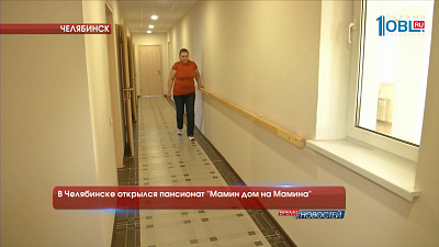 В Челябинске открылся пансионат "Мамин дом на Мамина"