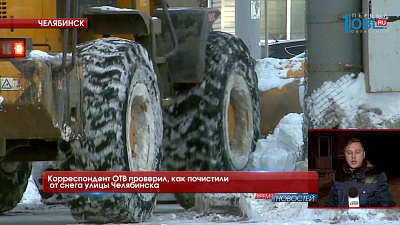 Корреспондент ОТВ проверил, как почистили от снега улицы Челябинска